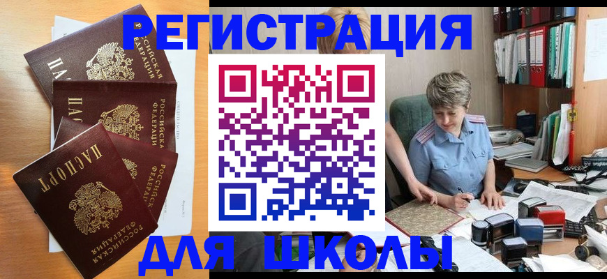 временная регистрация для школы в Карачеве